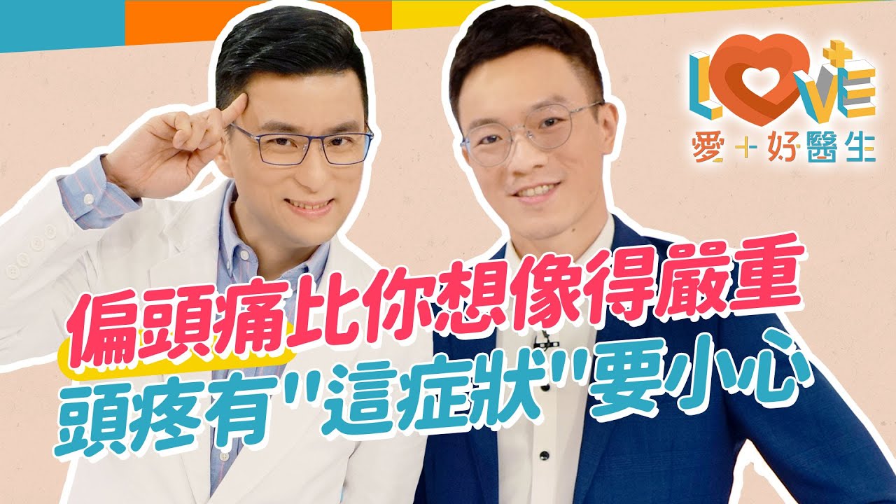 偏頭痛就是只痛一邊？最常見的三種頭痛，你是哪一種？偏頭痛竟然有預兆？吃止痛藥會有副作用嗎？去醫美可以治偏頭痛？預防危險頭痛快看特徵！｜黃瑽寧（feat. 廖晉緯）