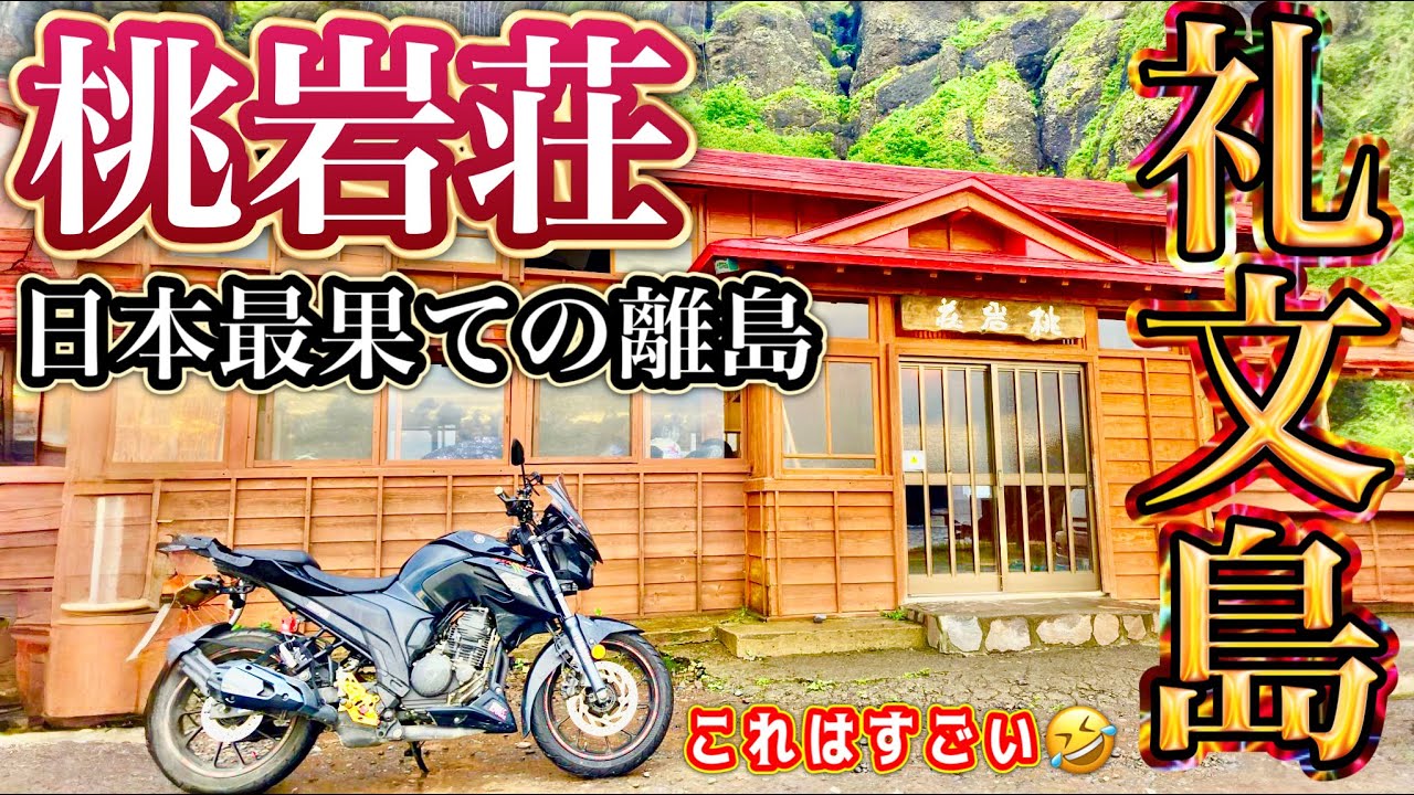 初見者必見🙌【礼文島 桃岩荘】日本の果てにこんな離島が🤣礼文島とはどんなとこ🤔噂の桃岩荘、行って分かったこの感覚😳【北海道ツーリング】稚内→礼文島 男一人旅