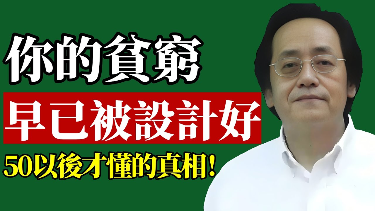 50歲以後才懂的階層認知！窮人的貧困早已被設計好？社會富裕了，窮人也很難翻身？#倪海廈 #階層固化 #窮病 #財富思維 #家庭風水 #教育智慧 #能量場 #吸陽局 #逆天改命 #親子關係