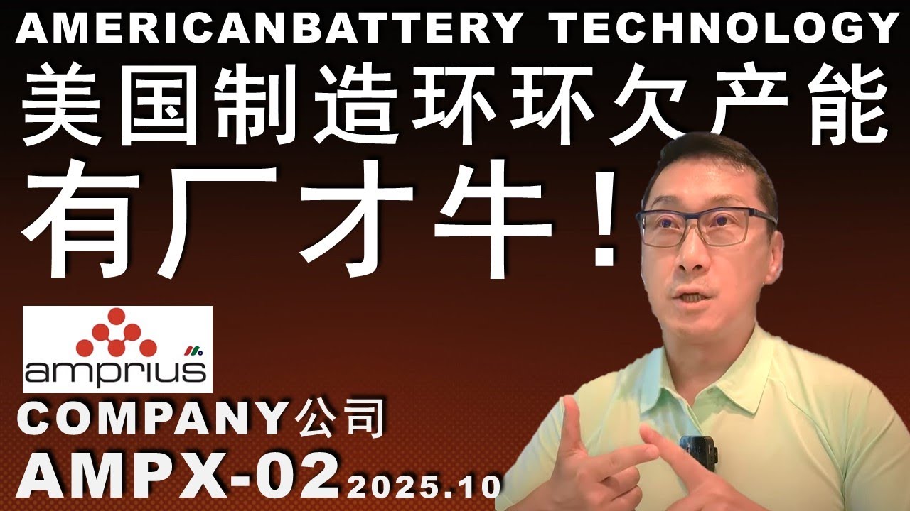AMPX-02 订单爆棚！产能靠伙伴？美国制造真是一串蚂蚱 
