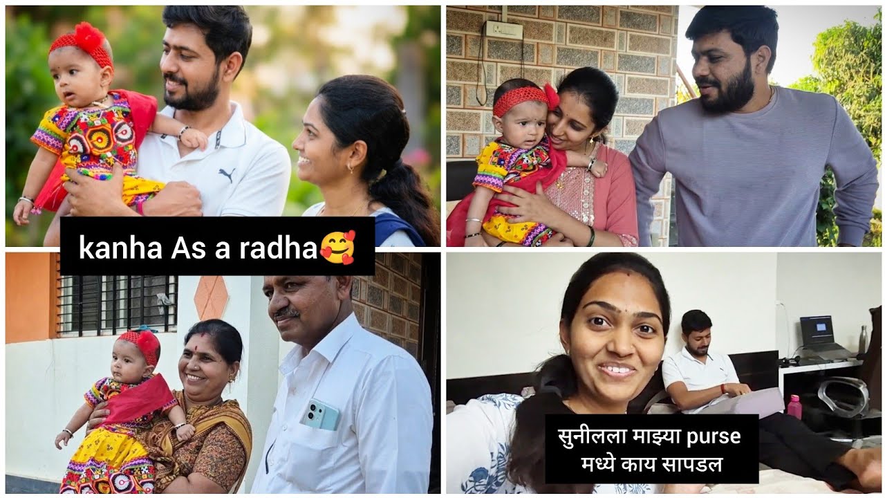 कान्हाला आज राधा बनवले 🥰♥️| सुनीलला माझ्या Purse काय काय सापडले 🤣