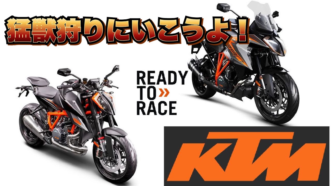 【モトブログ】Vol.64　KTM　猛獣狩りに行こうよ！　１２９０　スーパーデュークR　GT　DUKE