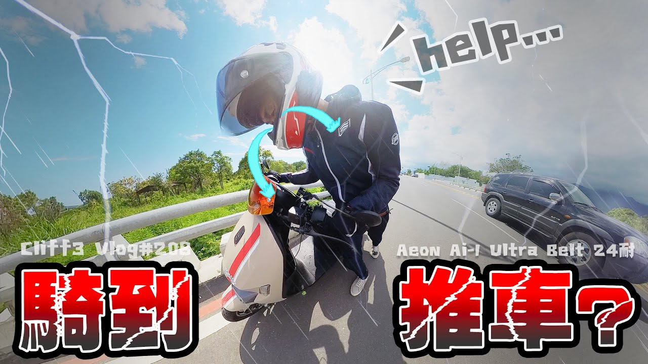 全力衝刺環島的下場是&hellip;？！Aeon Ai-1 Ultra Belt電動車接力環島