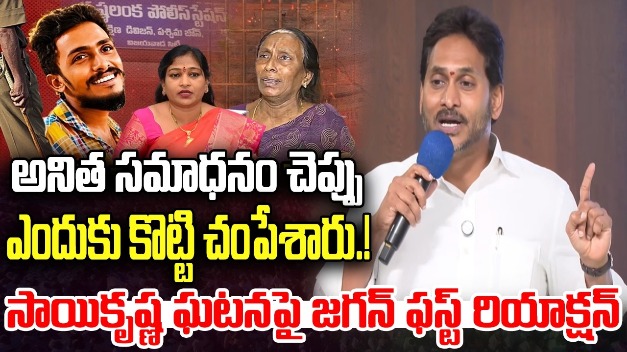 Jagan Shocking comments on AP law and Order Situation | Home Minister Anitha | YT18 News