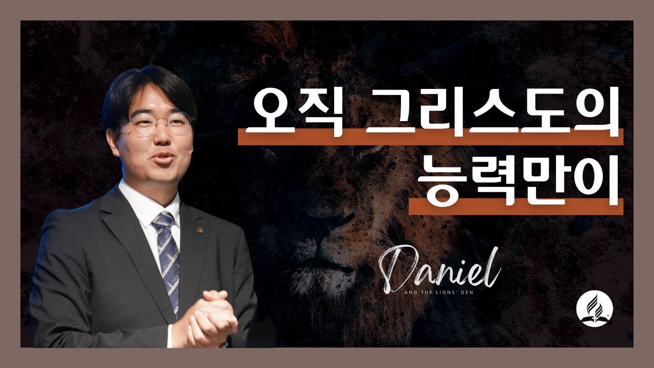 오직 그리스도의 능력만이ㅣ봉태균