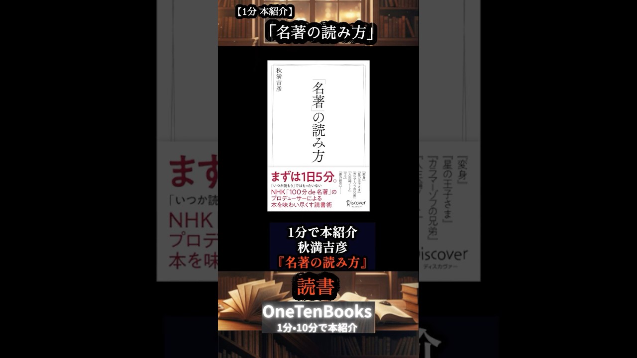 【1分紹介】名著の読み方｜「100分de名著」プロデューサー直伝の習慣術 #本紹介 #おすすめ本 #名著の読み方 #100分de名著#読書術
