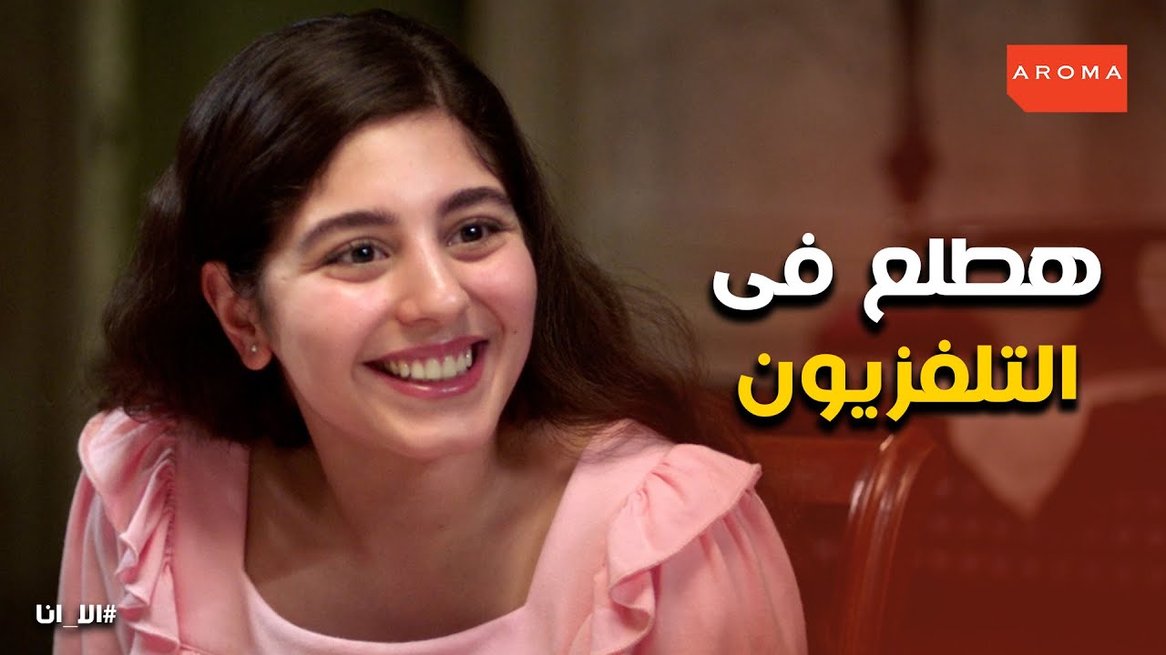 حلم حياتى l فرحة خديجة انها هتطلع فى التلفزيون .. لازم اخد حقى