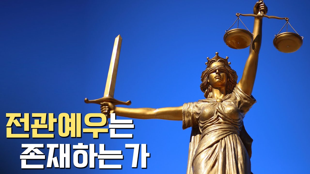 전관예우는 존재하는가
