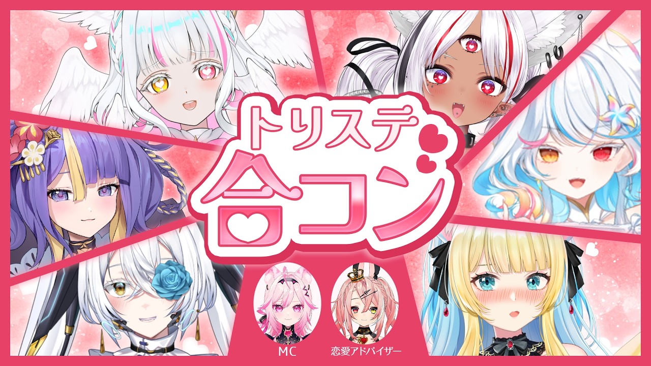 【てぇてぇ】カップル成立で強制コラボ!?バレンタイントリステ合コン【トリステ / VTuber】