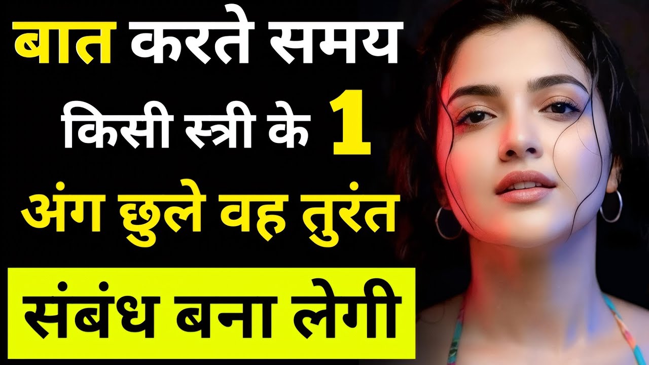 औरत से बात करते समय कहां पर छूना चाहिए | Aurat Ko Touch Karke Patane Ka Jabardasti | Love Advice 