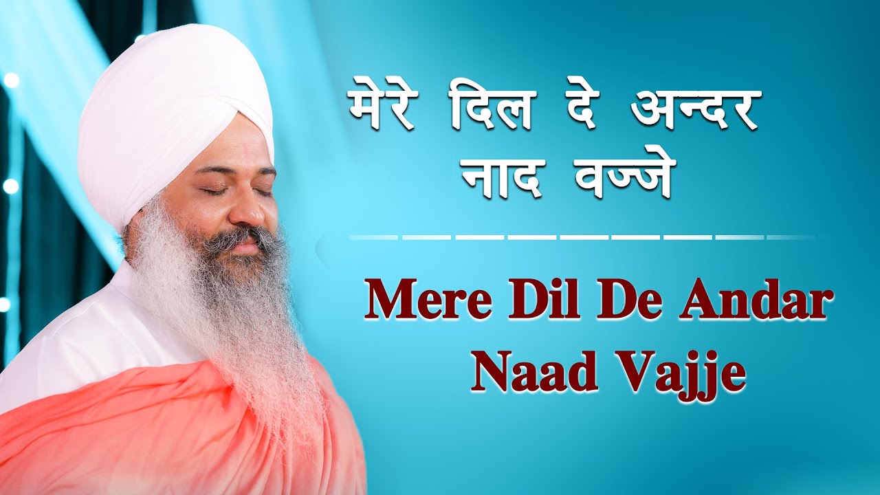New Release-Mere Dil De Andar Naad Vajje-मेरे दिल दे अन्दर नाद वज्जे | Sant Trilochan Darshan Das Ji