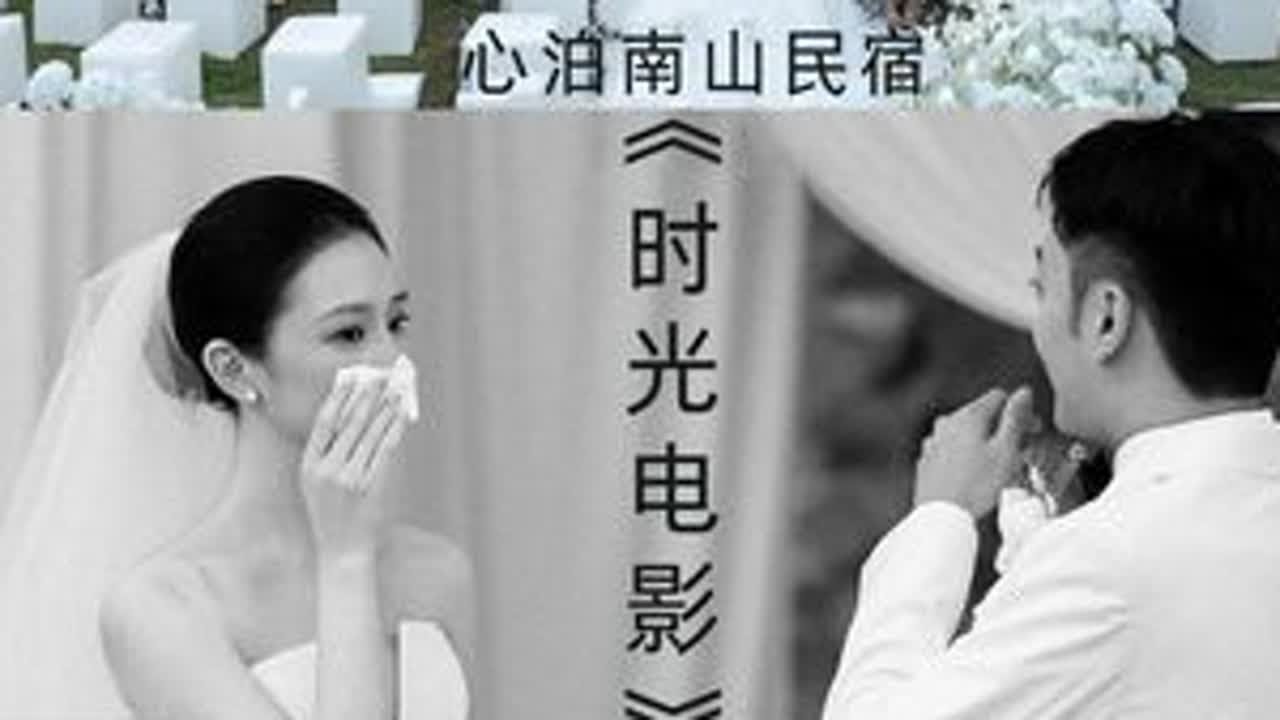 电影学硕士·11年恋爱时光的 民宿婚礼 -相识16年，恋爱近11年的恋爱时光，在民宿举办的婚礼-