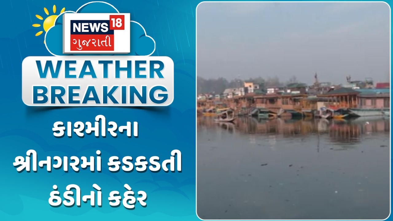 Jammu Kashmir Winter Update | કાશ્મીરના શ્રીનગરમાં કડકડતી ઠંડીનો કહેર | Srinagar | Gujarati News
