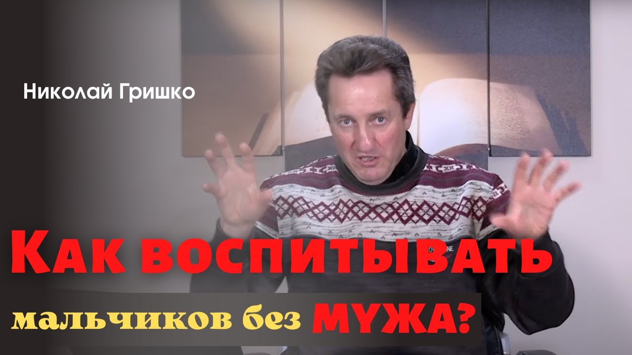 Как воспитывать мальчиков без мужа?  п. Николай Гришко.