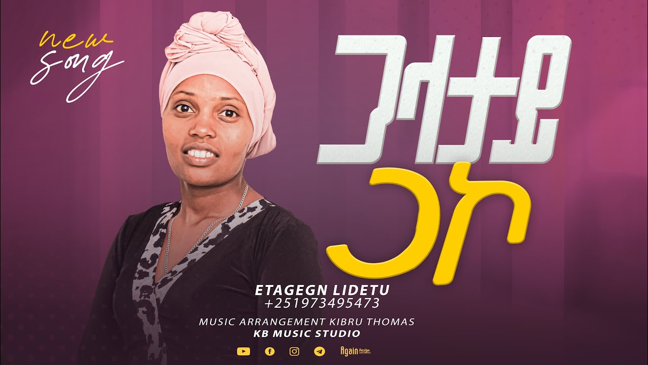 Etagegn Lidetu (Ta Galatay Gako) አድሰ መዝሙር 2017  New Song #wolayta Mazamuriya @subscribeme1992