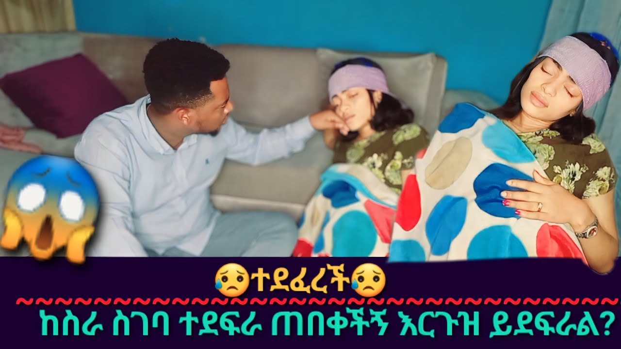 ፍቅሬ ተደፈረችብኝ😭