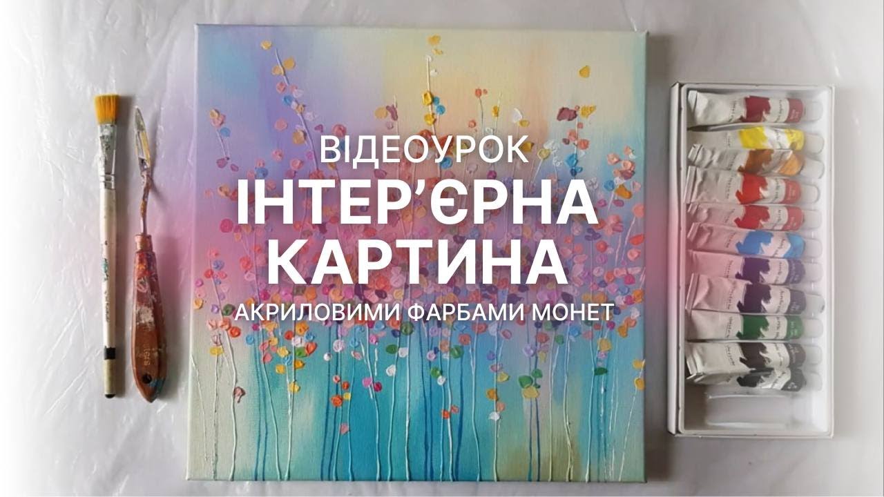 ІНТЕР'ЄРНА КАРТИНА АКРИЛОВИМИ ФАРБАМИ