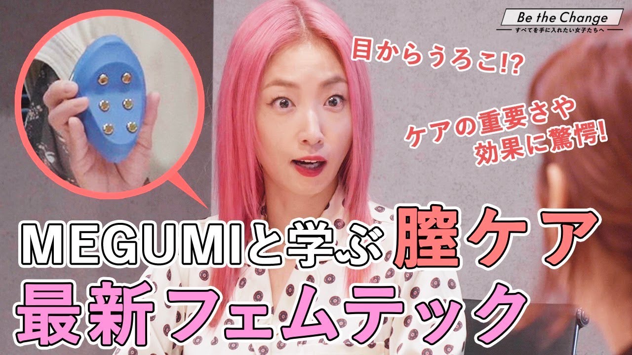 【膣ケア】驚愕！フェムテックで黒ずみ、臭い、たるみをケアできる？