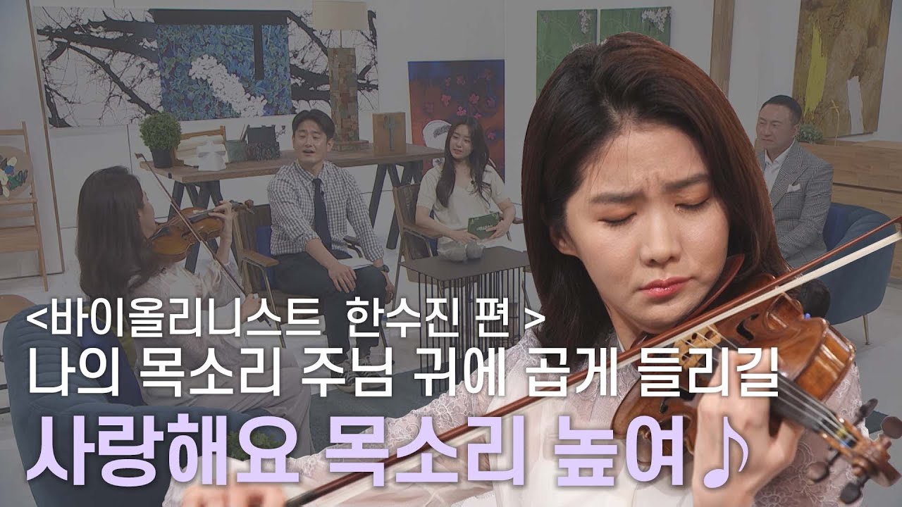 [바이올리니스트 한수진 편] 하나님께 닿길 원하는 고백🎼사랑해요 목소리 높여🎤ㅣ새롭게하소서ㅣ음악으로 새롭게🎹