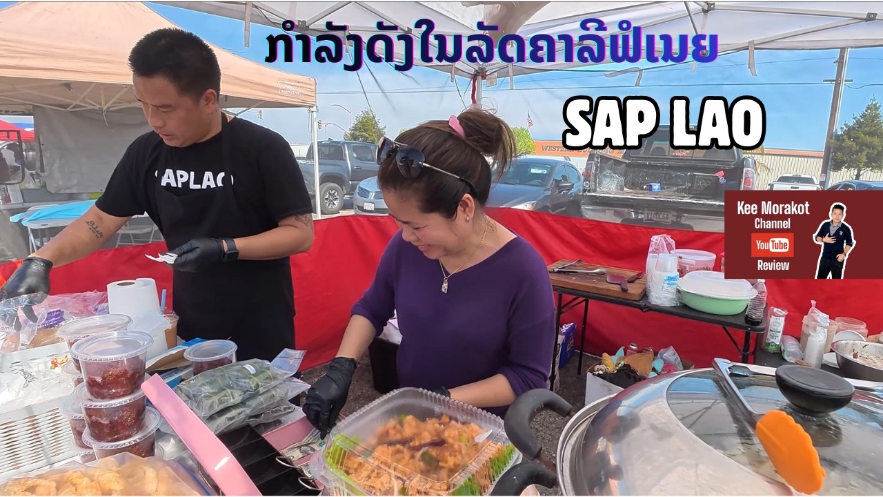 ຮ້ານອາຫານລາວເຄື່ອນທີ່ ກຳລັງໄດ້ຮັບຄວາມນິຍົມໃນລັດຄາລີຟໍເນຍ #SAP LAO #FRESNO #CALIFORNIA #USA