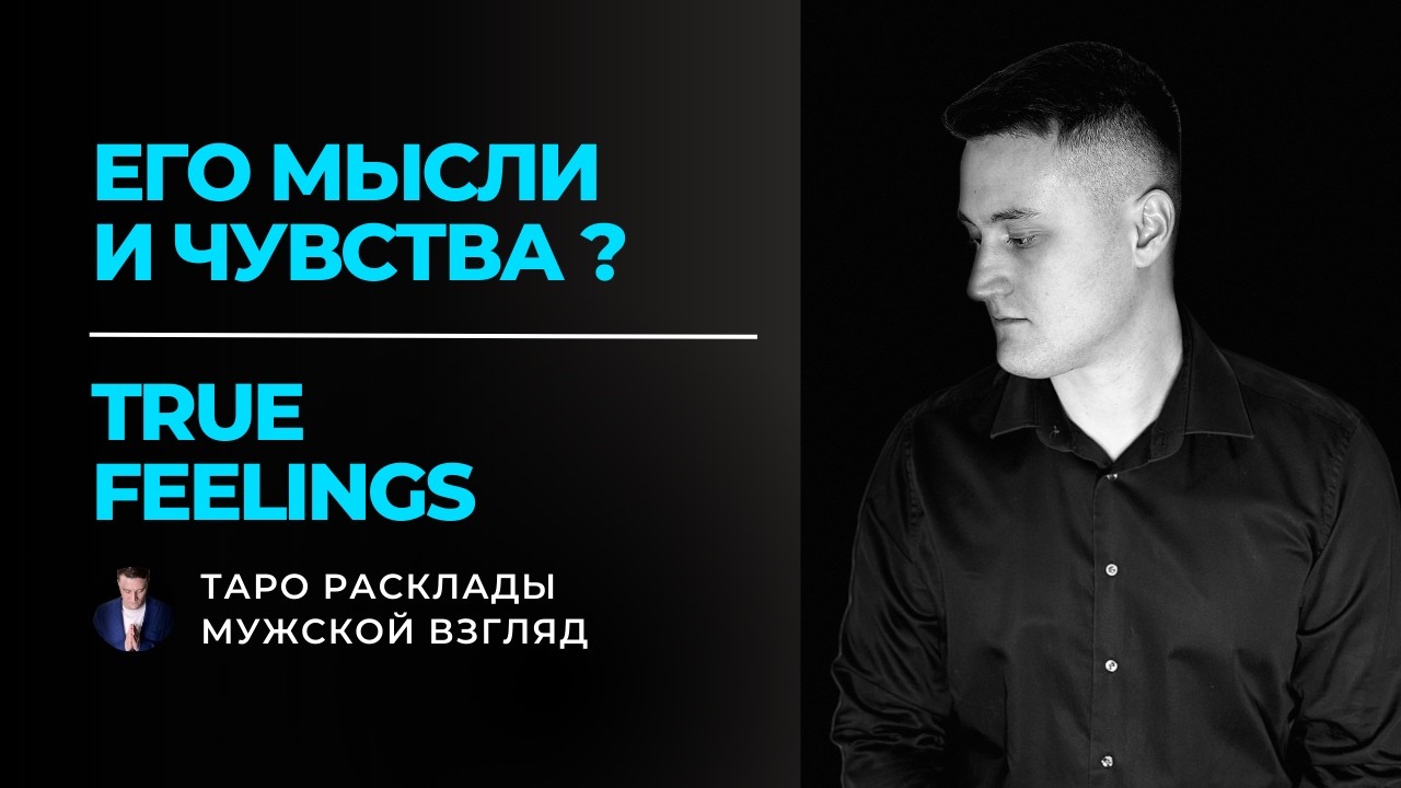 HIS TRUE INTENTIONS 🔥 Что он думает и что сделает? Таро расклад