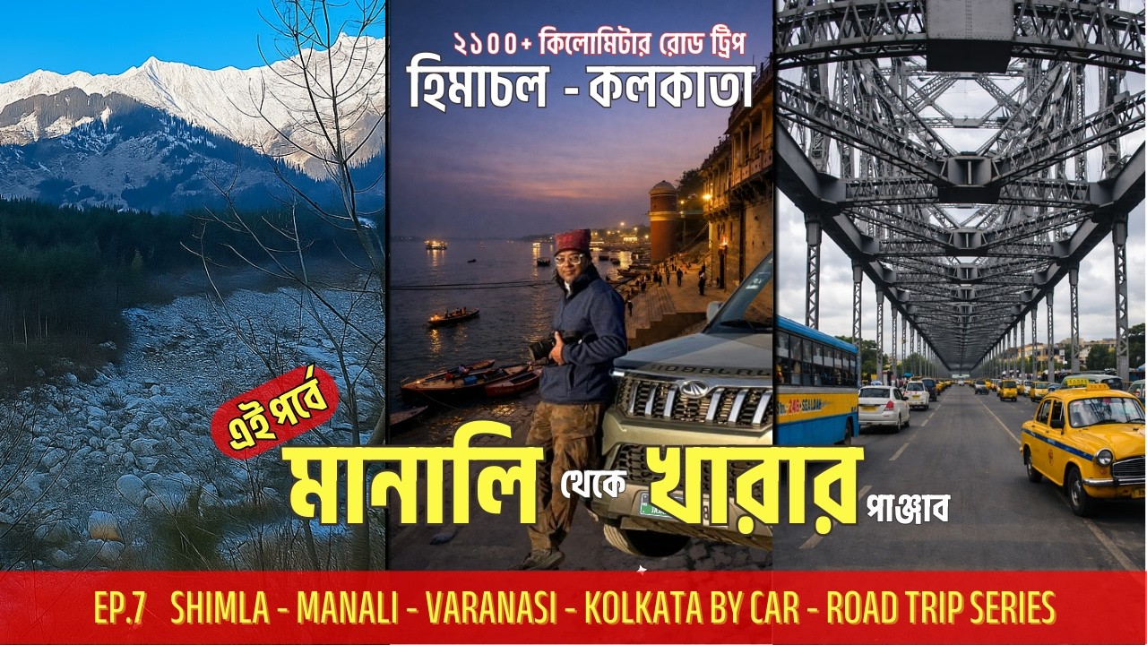 Shimla - Manali to Kolkata by car, Manali - Kharar মানালি থেকে কলকাতা গাড়ি চালিয়ে 2100 KM+ RoadTrip