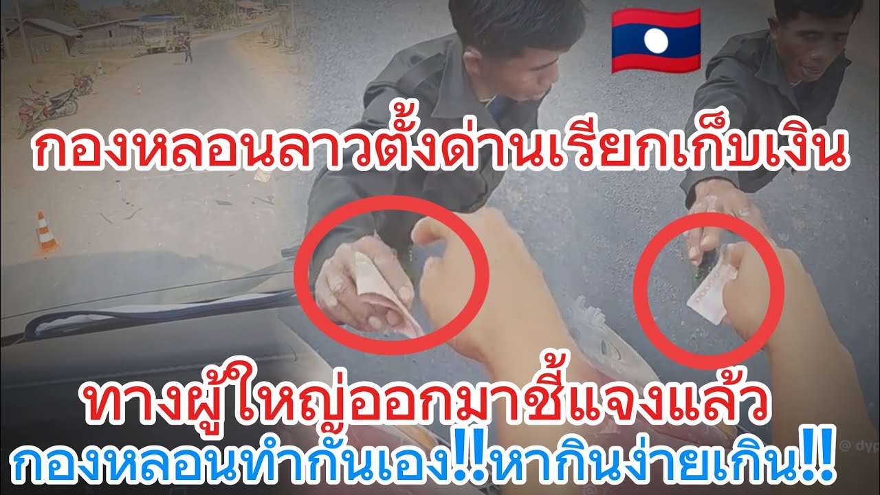 กองหลอนบ้านตั้งด่านเก็บเงินกับประชาชน😱🇱🇦 #ประเทศลาว #ลาว #laos #fyp #omg 