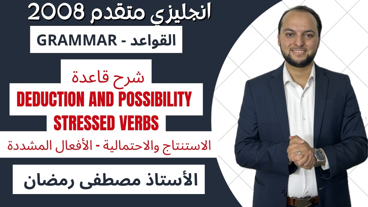 انجليزي متقدم: شرح قاعدة Deduction and Possibility - الاستنتاج والاحتمالية - مجانًا 