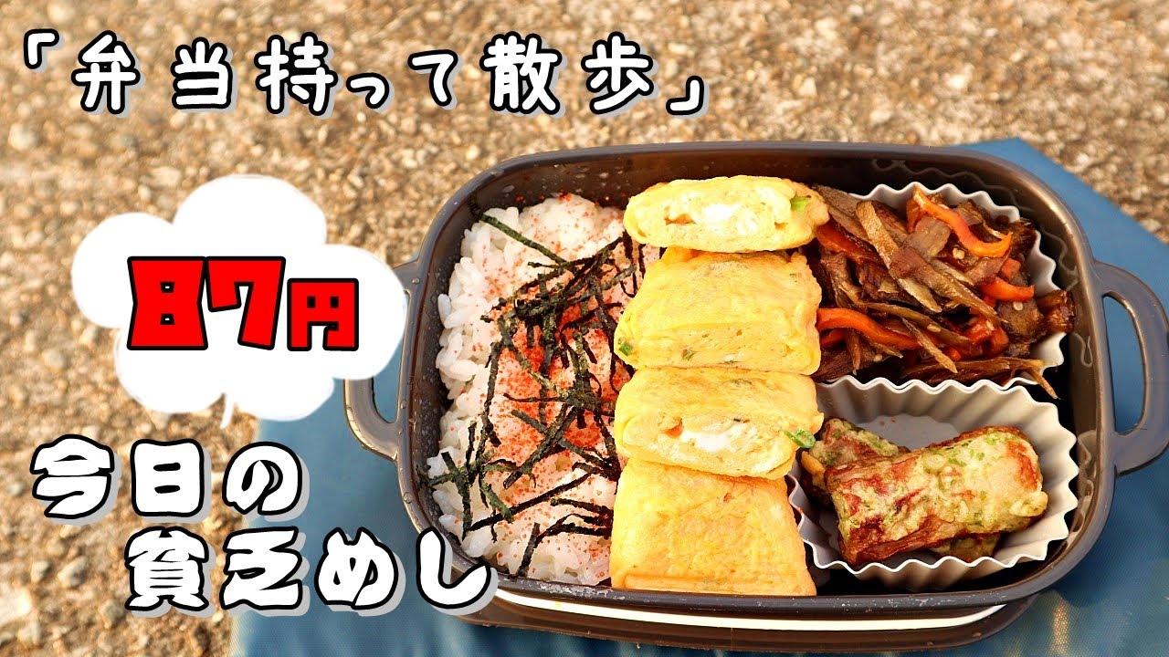 今日の貧乏めし　弁当持って散歩　87円　【貧乏飯、貧乏料理レシピ】