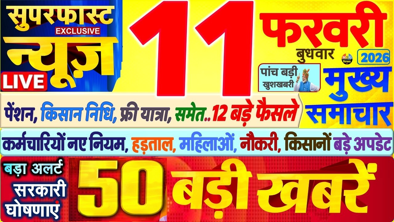 Today Breaking News ! आज 11 फरवरी 2026 के मुख्य समाचार बड़ी खबरें, PM Modi, SBI, UP, Bihar, Delhi