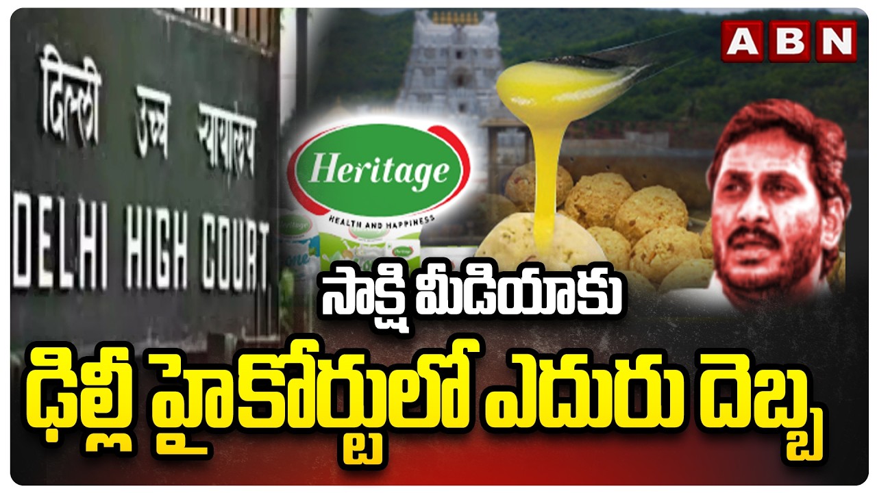 Delhi High Court Warning To Sakshi Media Over Fake News On Heritage | ABN Telugu