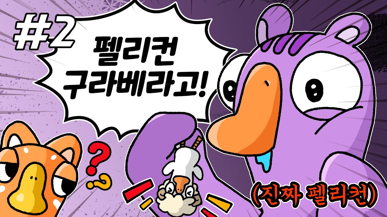 펠리컨과 거위가 한 팀일 수가 있나 [구스구스덕]