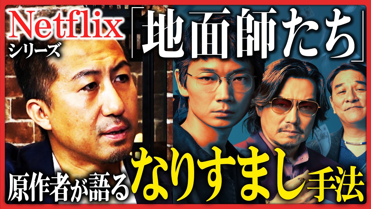 【ネットフリックス 地面師たち】原作×監修スペシャル対談、他人の土地を売り飛ばす詐欺師集団の実態とは？綾野剛・豊川悦司ら豪華キャストが参加した撮影の裏話も！