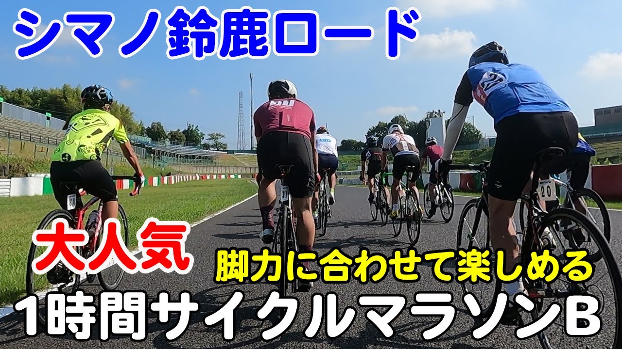 【シマノ鈴鹿ロード】1時間サイクルマラソンB 2023/8/20