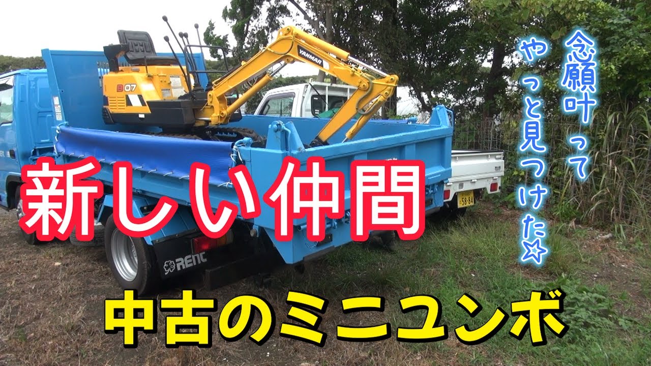 【週末DIY】#69　待望のミニユンボ！