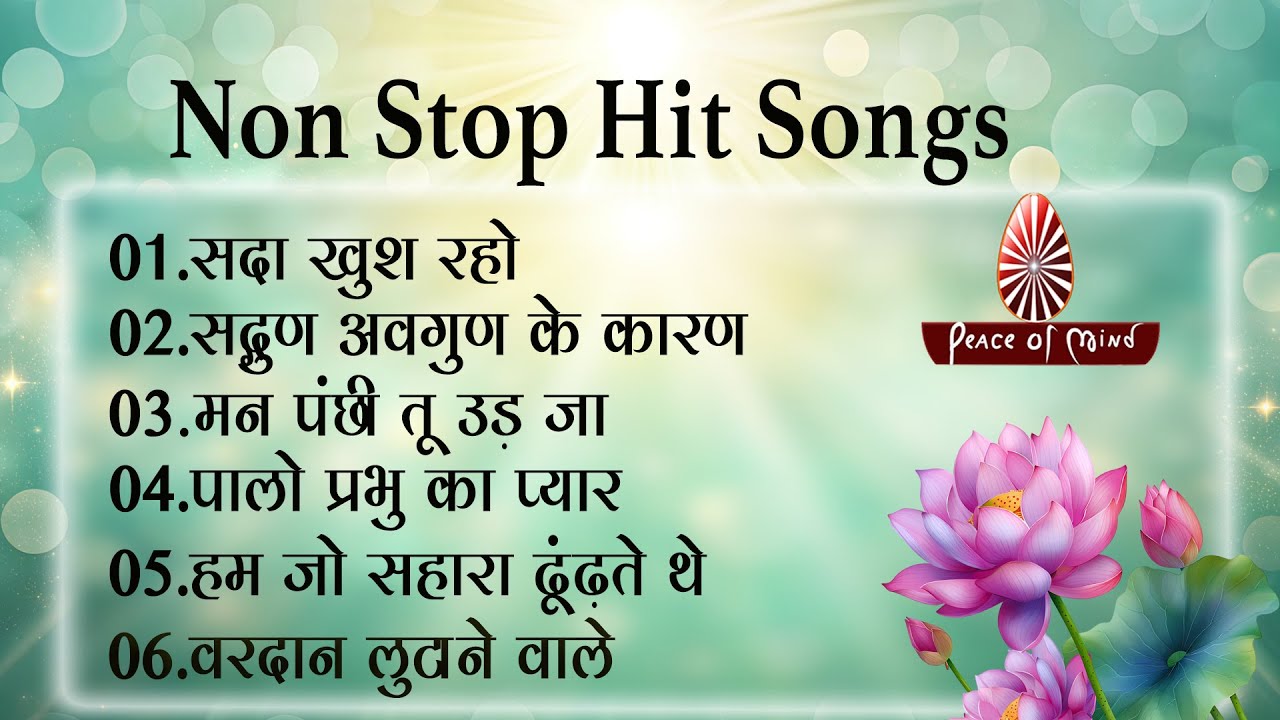 Non-Stop Soulful BK Songs || शांति, शक्ति और प्रेम से भरे गीत || Feel God's Presence Within || PMTV