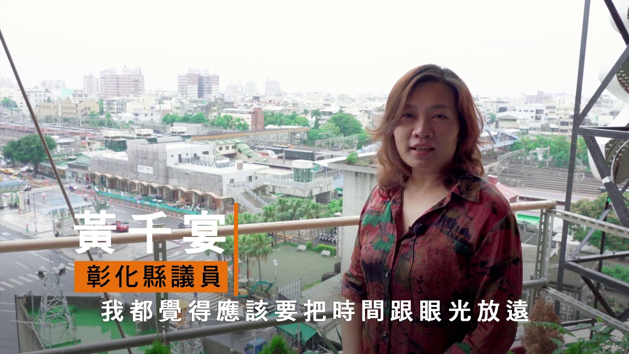 109 06 黃千宴吳韋達議員 鐵路高架化