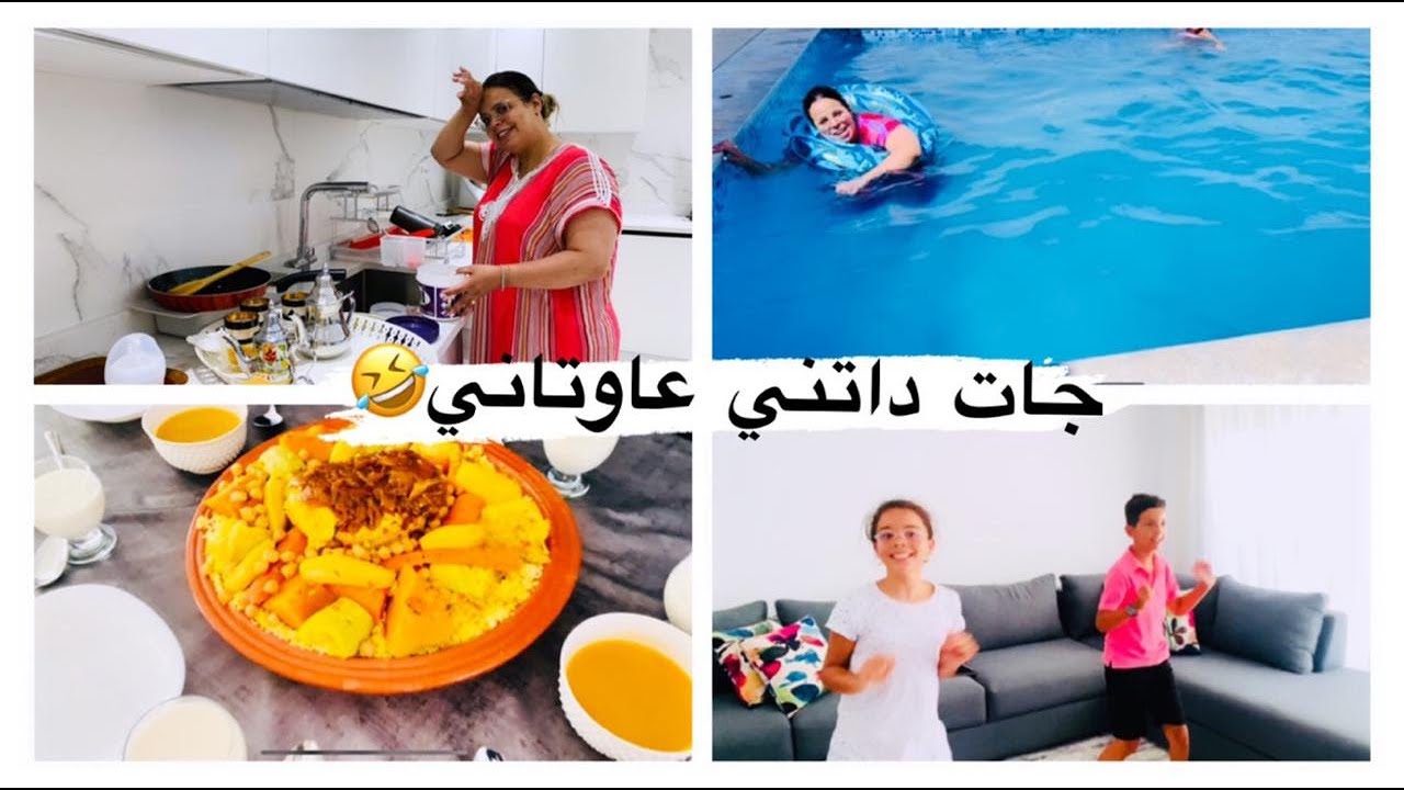 نهار كولو ضحك ونشاط عند ختي🤣فوجنا الصراحة🥰