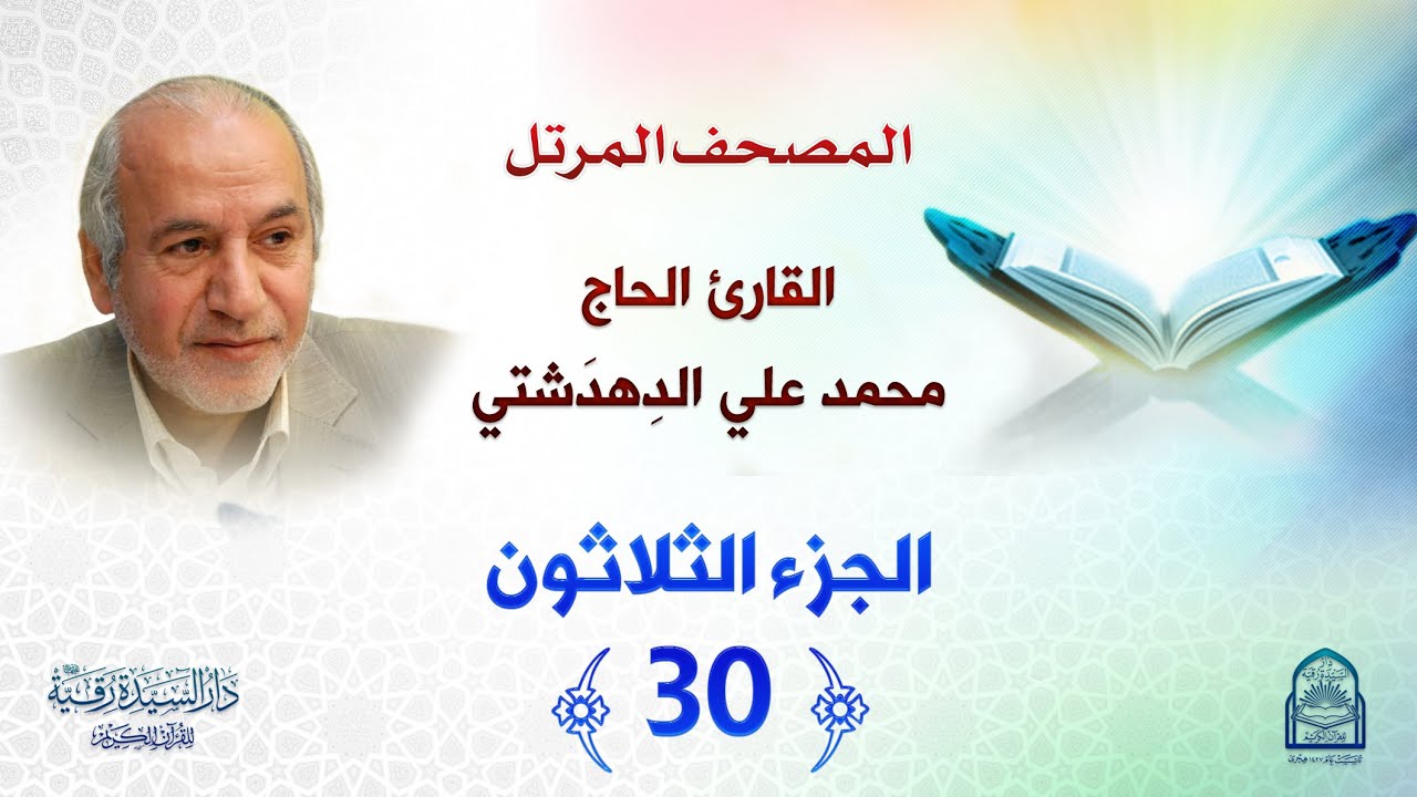 ترتيل الجزء الثلاثين - المصحف المرتل بصوت القارئ محمد علي دهدشتي
