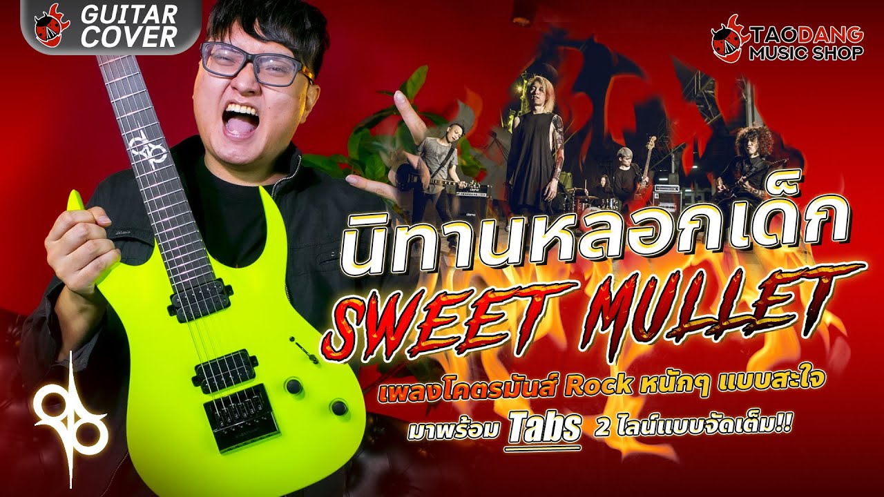 🔥 นิทานหลอกเด็ก - Sweet Mullet  เพลงโคตรมันส์ Rock หนักๆ แบบสะใจ l Solar AB1.6HTPB l Solar A1.6LN
