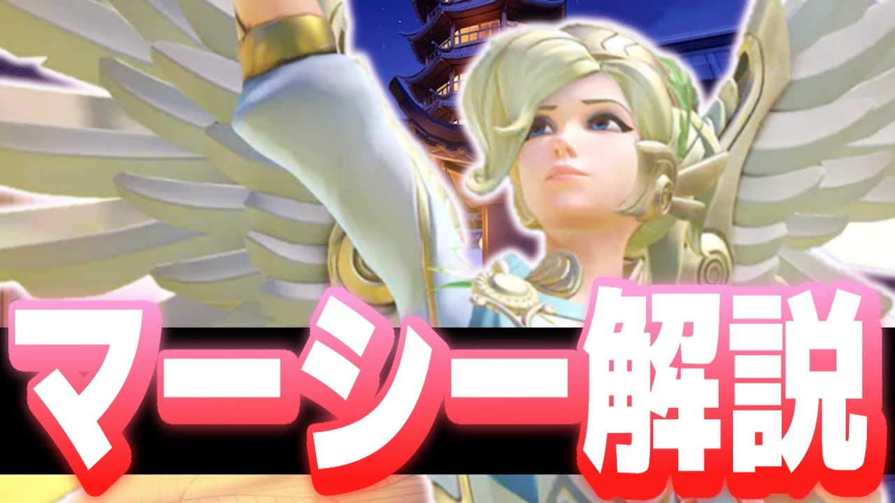 【初心者向け】唯一無二の蘇生スキル持ちサポート！マーシー解説＆プレイ！！【オーバーウォッチ2】