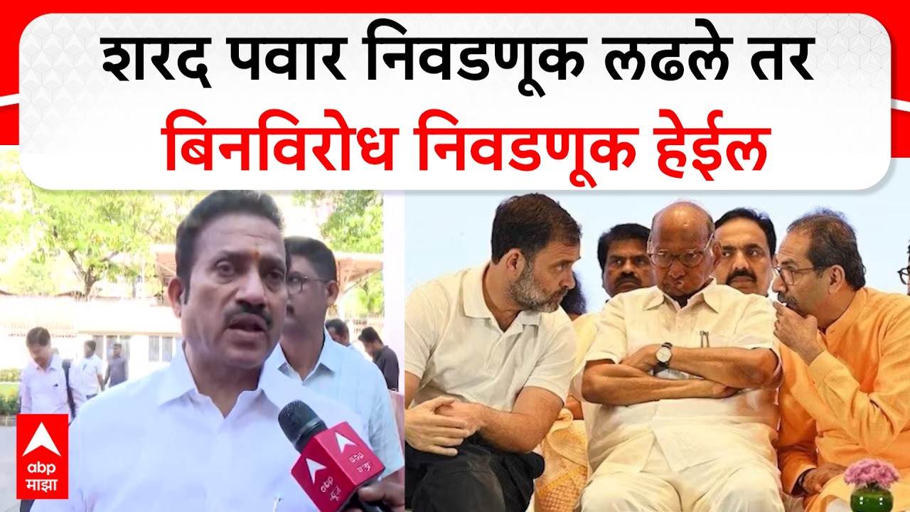 Shashikant Shinde : ⁠शरद पवार निवडणूक लढले तर बिनविरोध निवडणूक हेईल - शिंदे