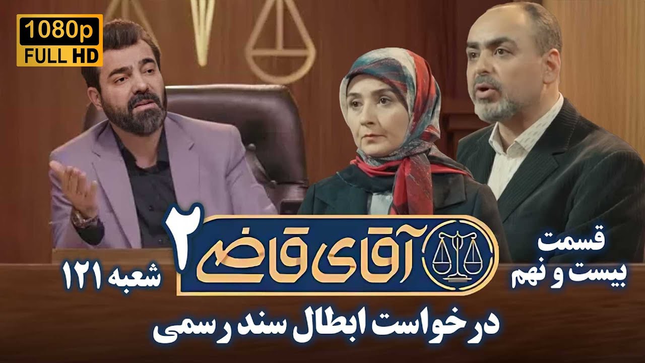 سریال آقای قاضی 2 - پرونده بیست و هشتم - درخواست ابطال سند رسمی | Serial Aghaye Ghazi 2 - Full HD