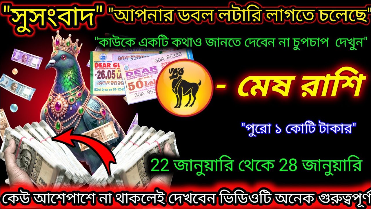 মেষ রাশি ♈ সুসংবাদ আপনার ডবল লটারি লাগতে  চলেছে | Dear Lottery| 22 January - 29 January 2026
