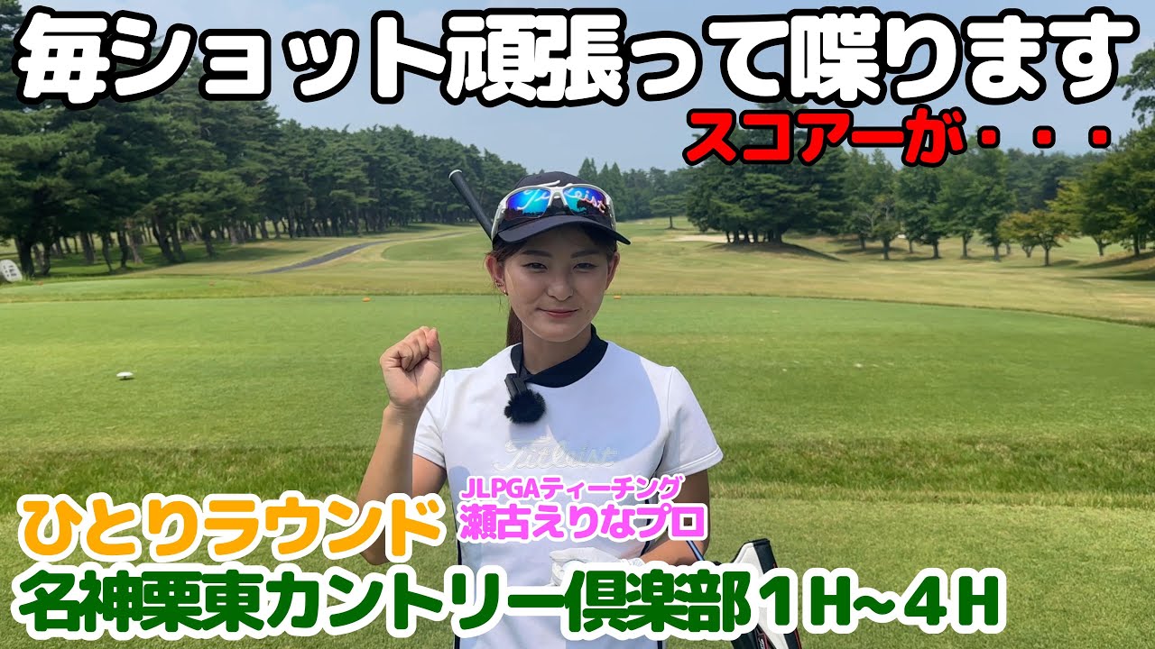 【娘1人ラウンド】娘のひとりラウンド記録・名神栗東CCアウトコース1H~4H編・JLPGAティーチングプロ（A級）の娘が先生