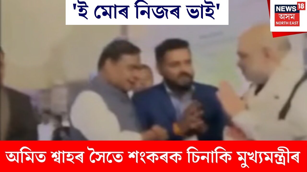 Amit Shah : 'ই মোৰ নিজৰ ভাই'-অমিত শ্বাহৰ সৈতে শংকৰক চিনাকি মুখ্যমন্ত্ৰীৰ। N18V