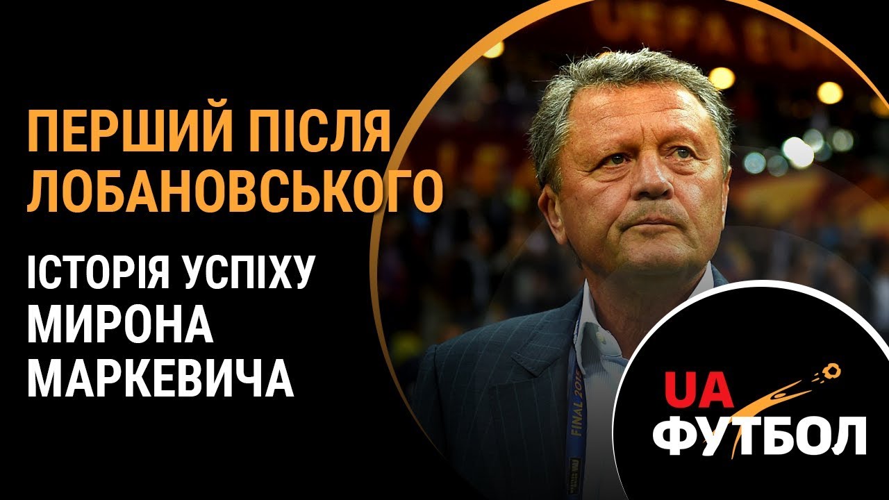 Перший після Лобановського. Історія успіху Мирона МАРКЕВИЧА