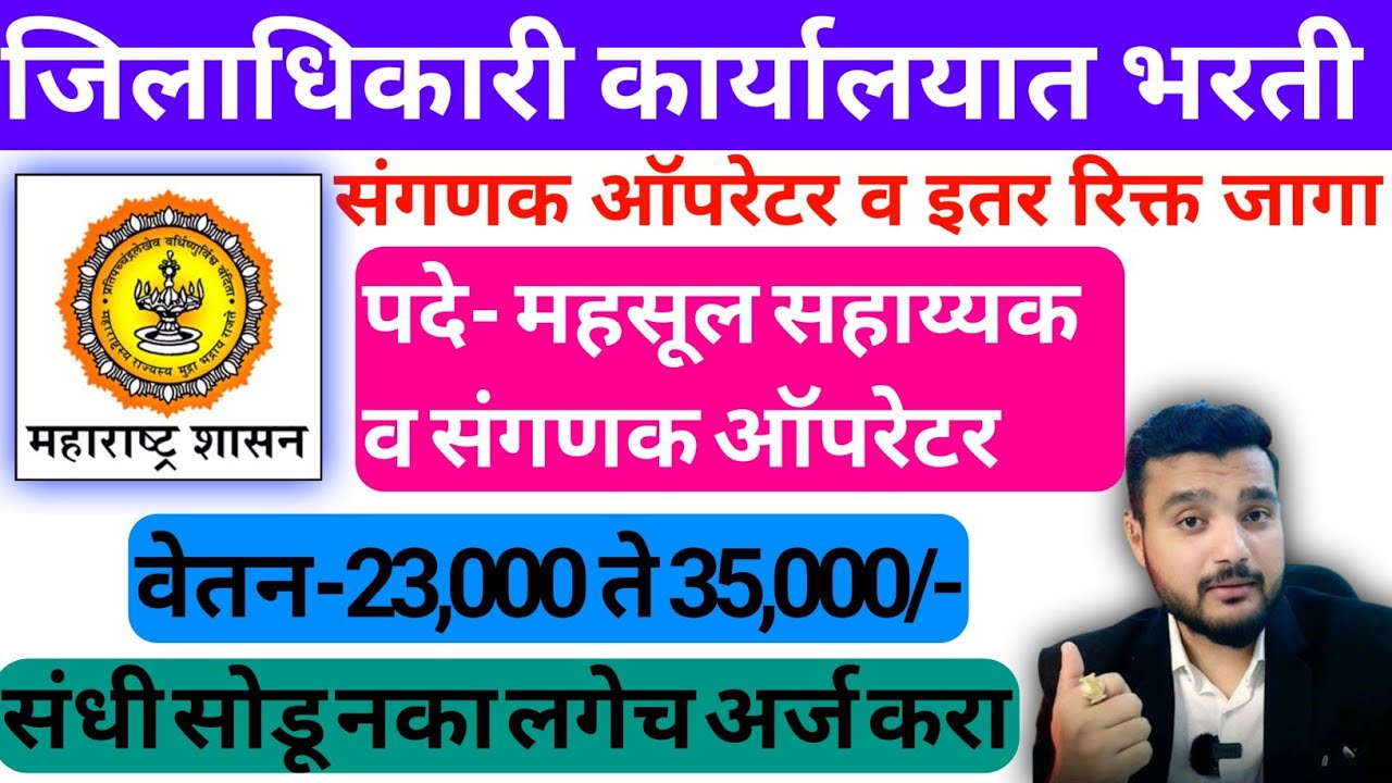 जिल्हाधिकारी कार्यालयात भरती 2023 | 22 जागा | 23,000 प्रति महिना | Jilhadhikari Karyalay washim 2023