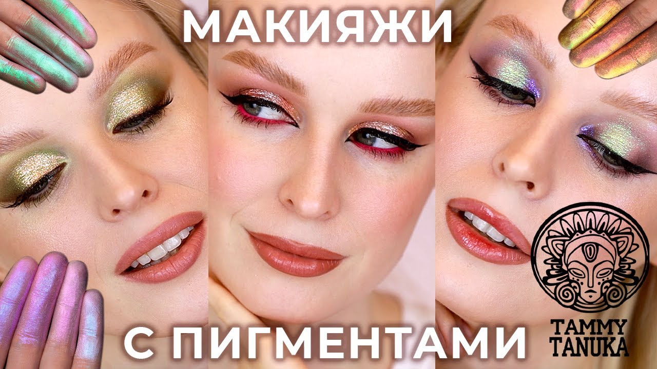 Макияжи с пигментами Тамми Танука 🔥 Tammy Tanuka
