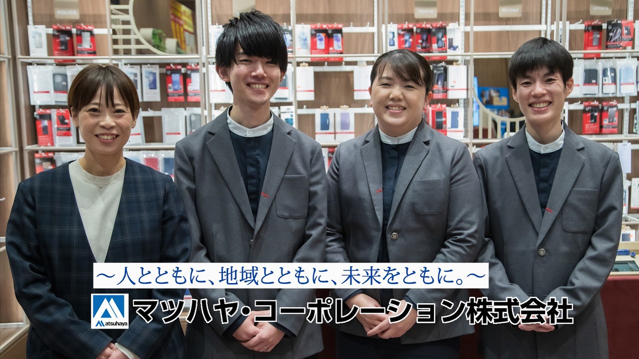 「～人とともに、地域とともに。～」マツハヤ・コーポレーション株式会社 COURSE動画2025「docomoショップ」